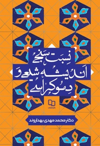 نسبت سنجی اندیشه شیعی و دموکراسی